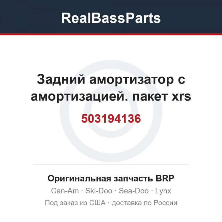 503194136 Задний амортизатор с амортизацией. пакет xrs