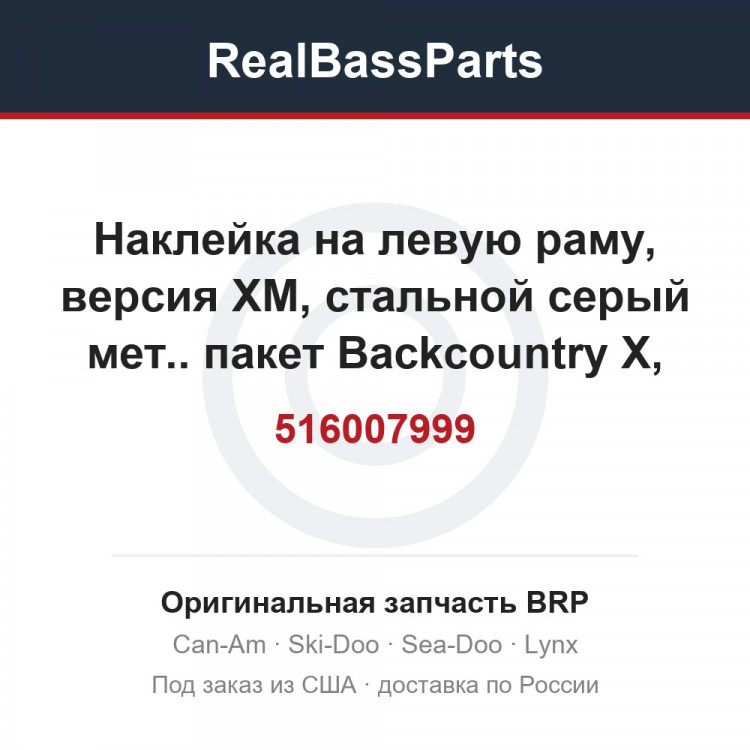 516007999 Наклейка на левую раму, версия XM, стальной серый мет.. пакет Backcountry X, модель черный