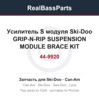 Усилитель S модуля Ski-Doo GRIP-N-RIP SUSPENSION MODULE BRACE KIT 44-9920