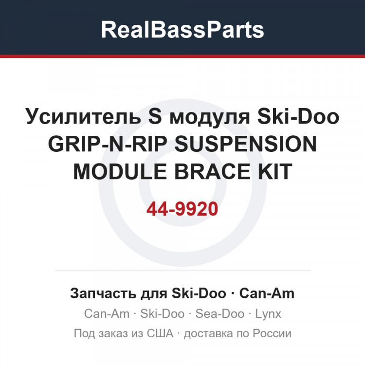Усилитель S модуля Ski-Doo GRIP-N-RIP SUSPENSION MODULE BRACE KIT 44-9920