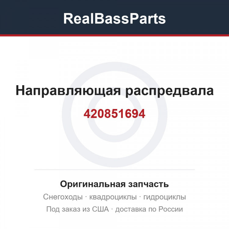 420851694 Направляющая распредвала 420851693 
