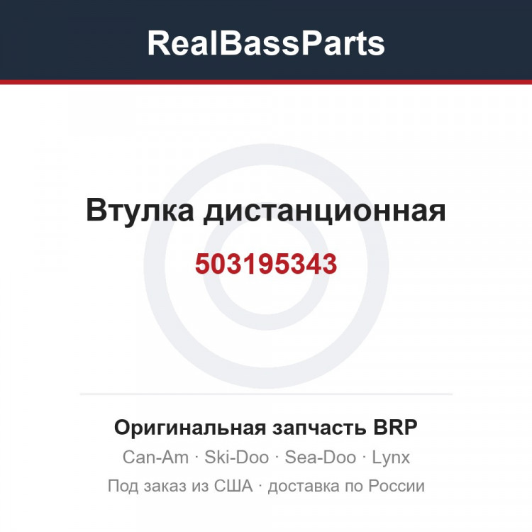 503195343 Втулка дистанционная