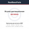 503195343 Втулка дистанционная
