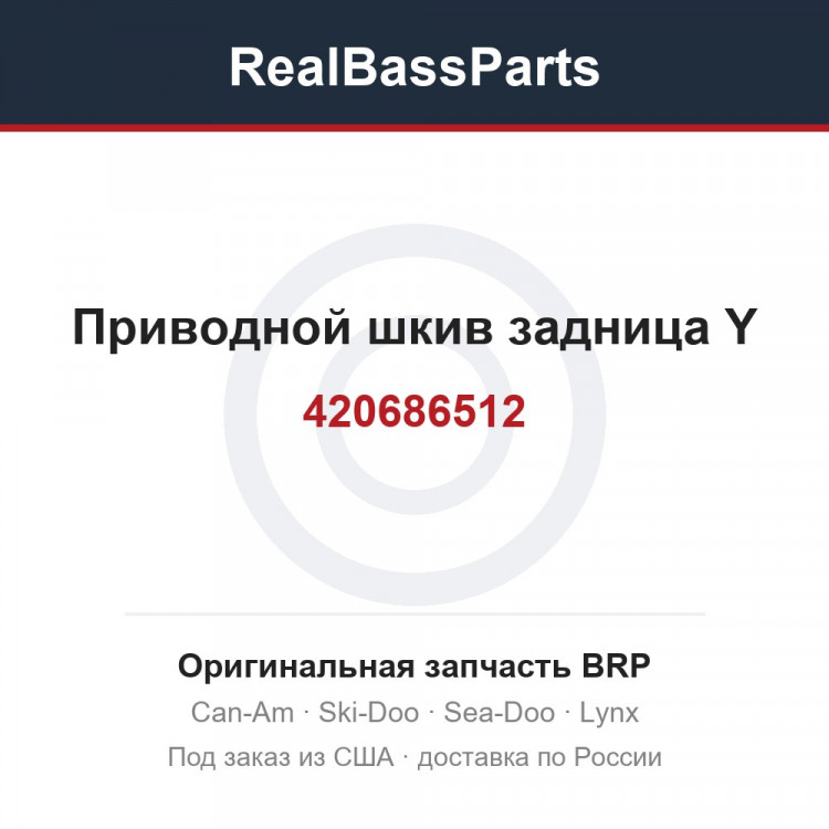 Оригинальная запчасть BRP