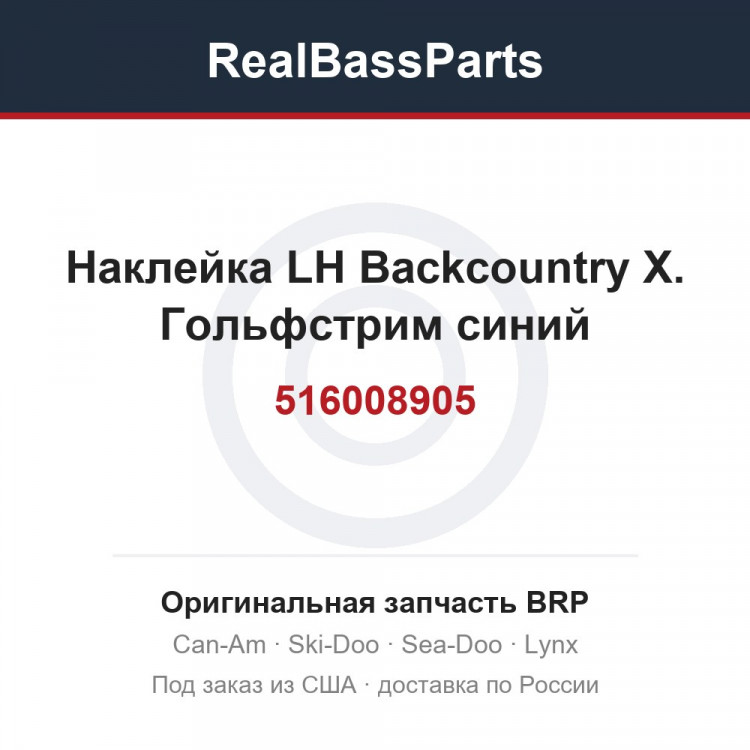 516008905 Наклейка LH Backcountry X. Гольфстрим синий