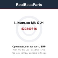 420840716 Шпилька M8 X 21