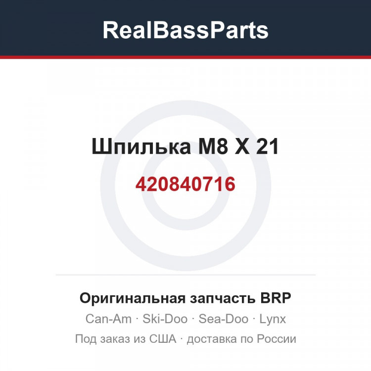 420840716 Шпилька M8 X 21