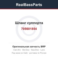 705601854 Шланг суппорта