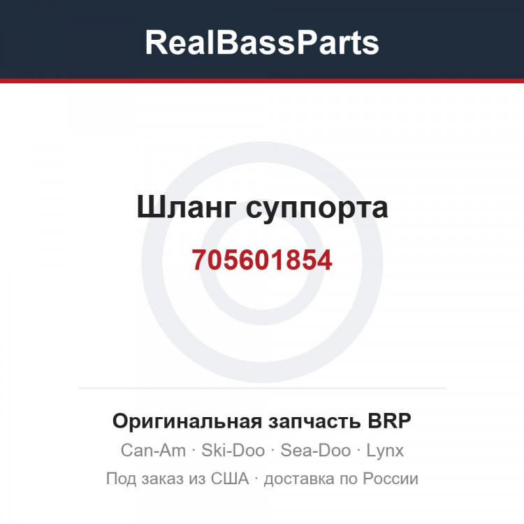 705601854 Шланг суппорта