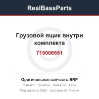 715006551 Грузовой ящик внутри комплекта