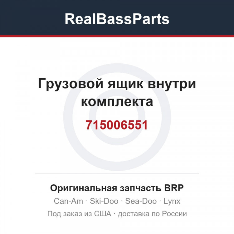 715006551 Грузовой ящик внутри комплекта
