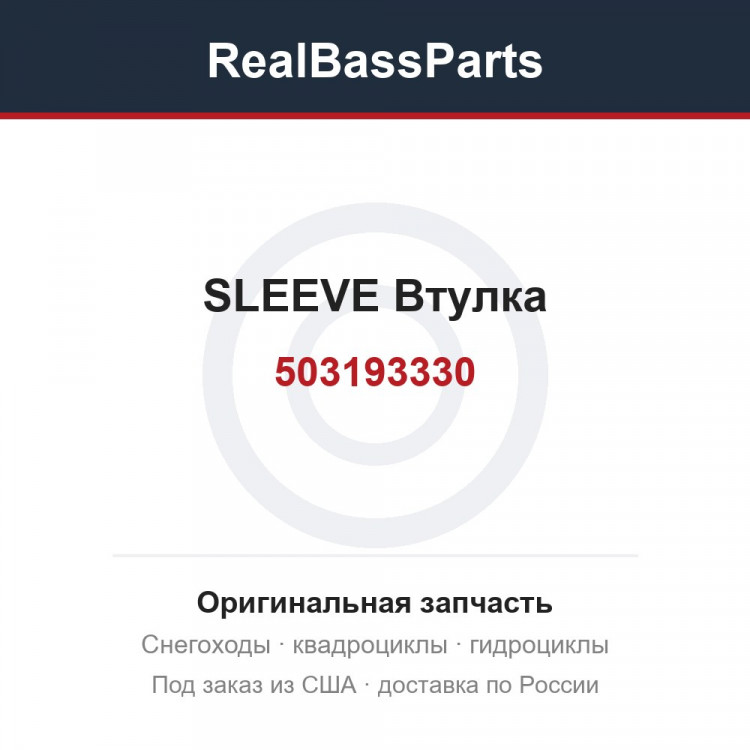 503193330 SLEEVE Втулка