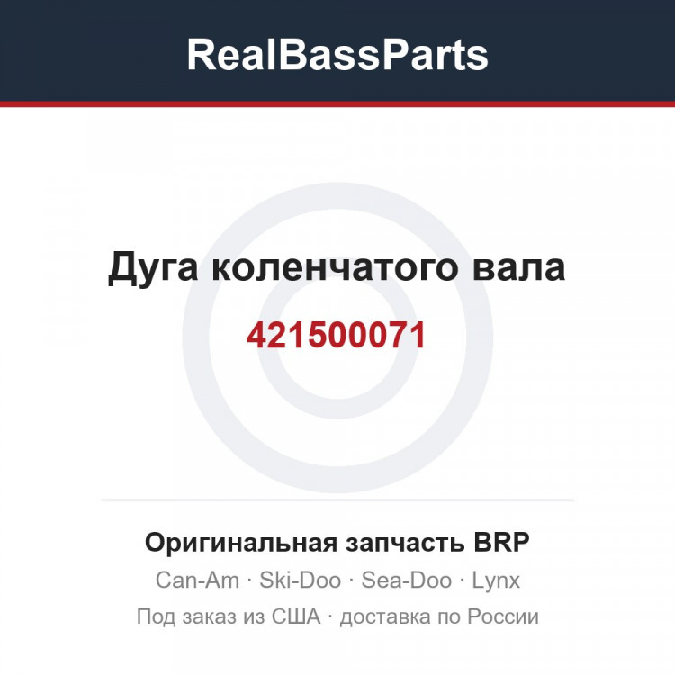 421500071 Дуга коленчатого вала