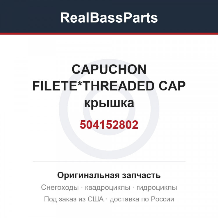 504152802 CAPUCHON FILETE*THREADED CAP  крышка