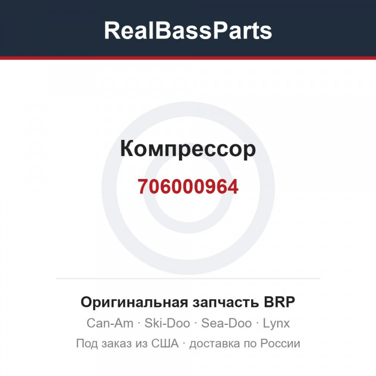 706000964 Компрессор