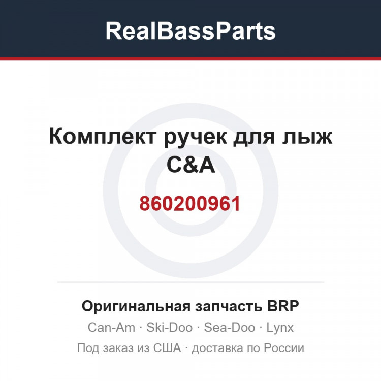 860200961 Комплект ручек для лыж C&A