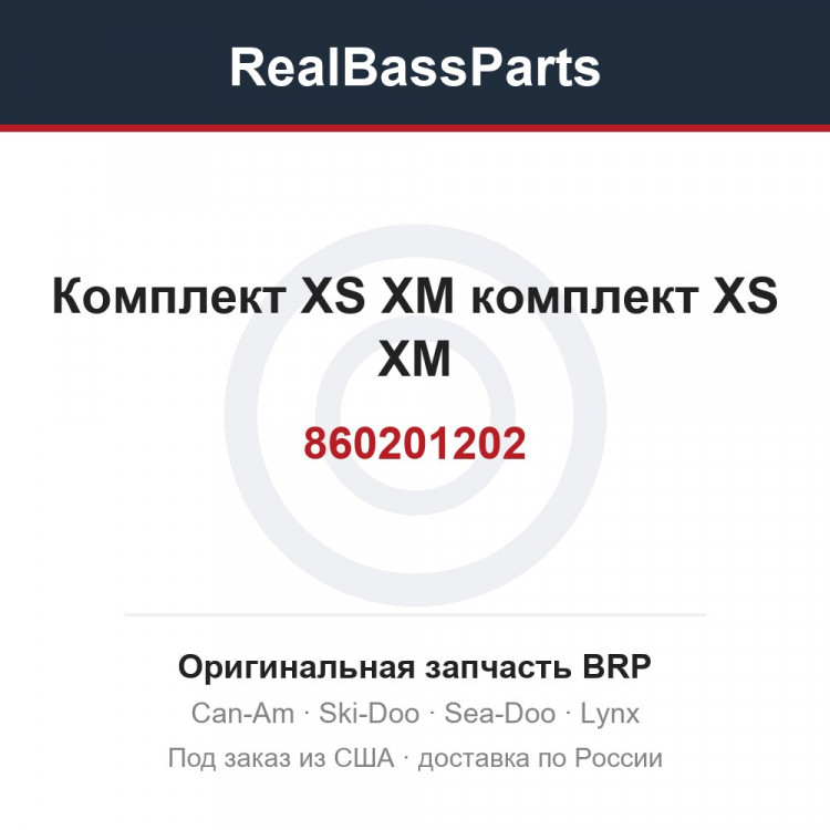 860201202 Комплект XS XM комплект XS XM