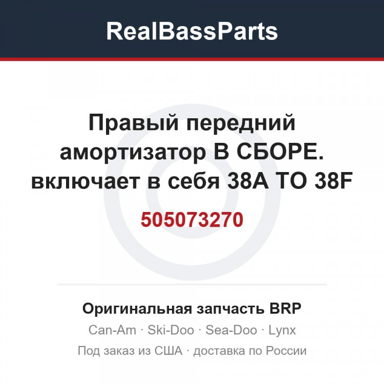 505073270 Правый передний амортизатор В СБОРЕ. включает в себя 38A TO 38F