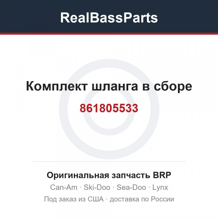 861805533 Комплект шланга в сборе