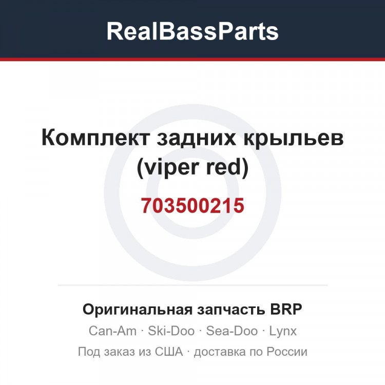 703500215 Комплект задних крыльев (viper red)