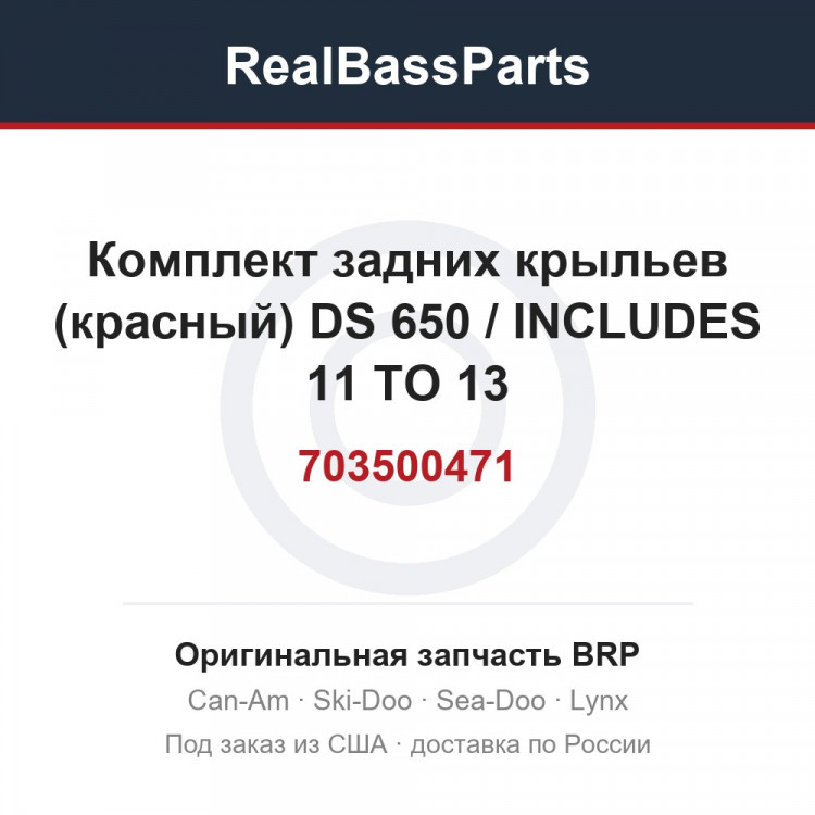 703500471 Комплект задних крыльев (красный) DS 650 / INCLUDES 11 TO 13