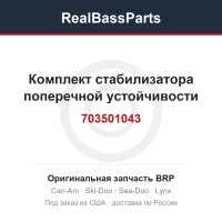 703501043 Комплект стабилизатора поперечной устойчивости