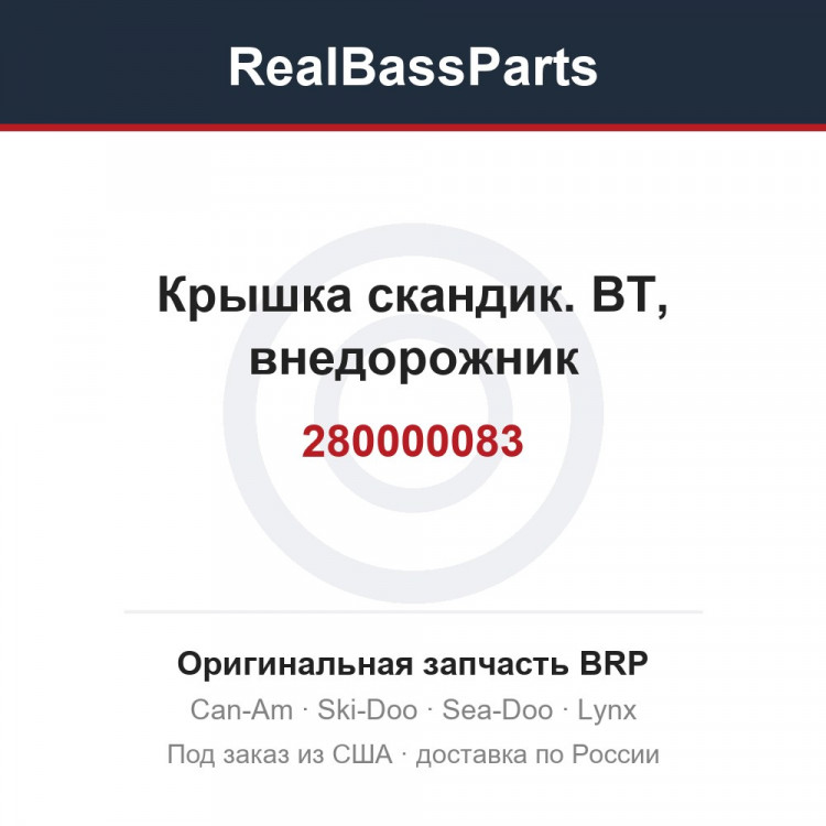 280000083 Крышка скандик. ВТ, внедорожник