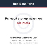 506153028 Рулевой стопор. пакет xrs
