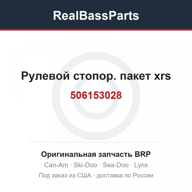 506153028 Рулевой стопор. пакет xrs