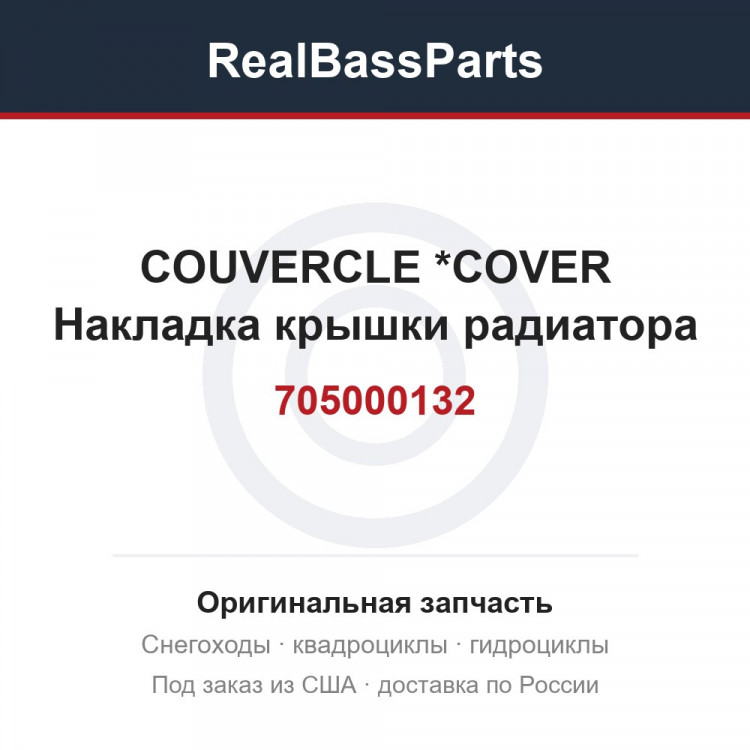 705000132 COUVERCLE      *COVER  Накладка крышки радиатора