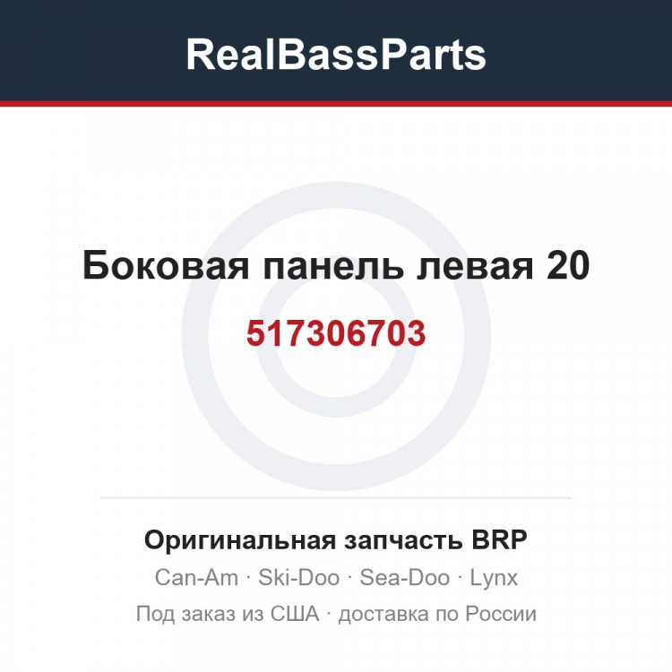 517306703 Боковая панель левая 20