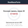 517306703 Боковая панель левая 20