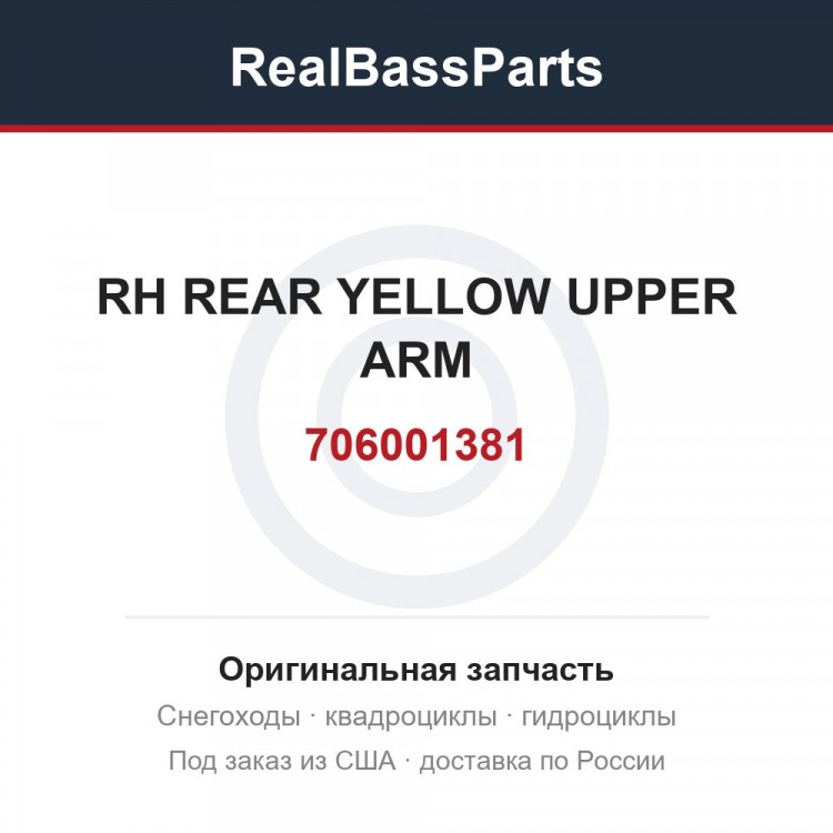 706001381 RH REAR YELLOW UPPER ARM