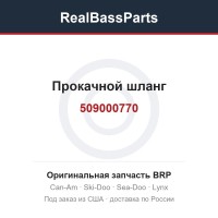509000770 Прокачной шланг