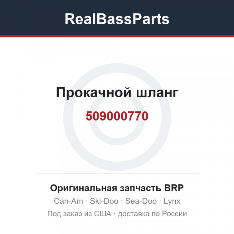 509000770 Прокачной шланг