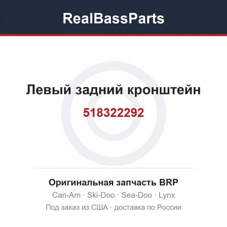 518322292 Левый задний кронштейн