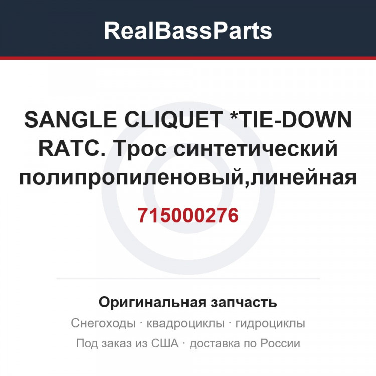715000276 SANGLE CLIQUET *TIE-DOWN RATC.  Трос синтетический полипропиленовый,линейная плотность 5г/м для квад