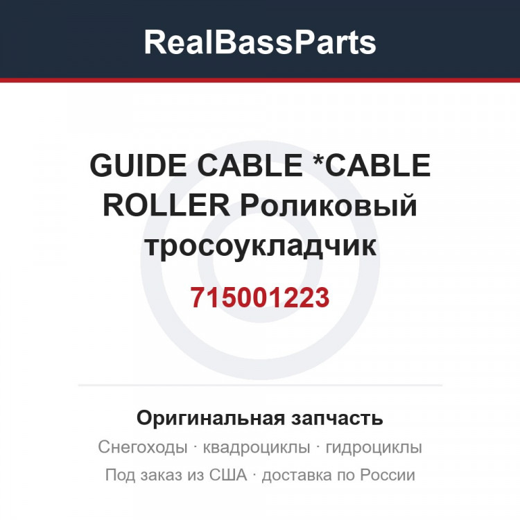 715001223 GUIDE CABLE    *CABLE ROLLER  Роликовый тросоукладчик