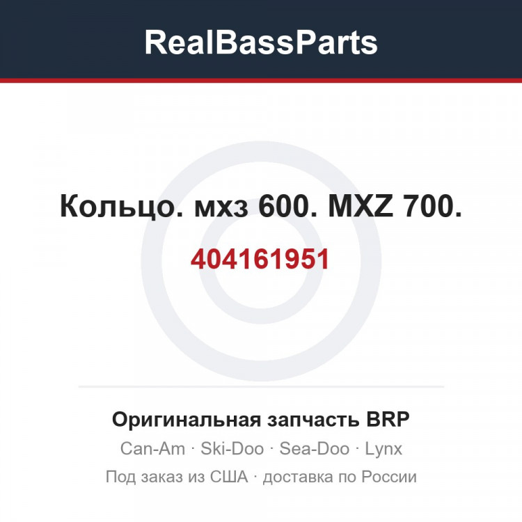 404161951 Кольцо. мхз 600. MXZ 700.