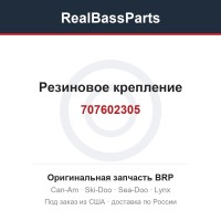 707602305 Резиновое крепление