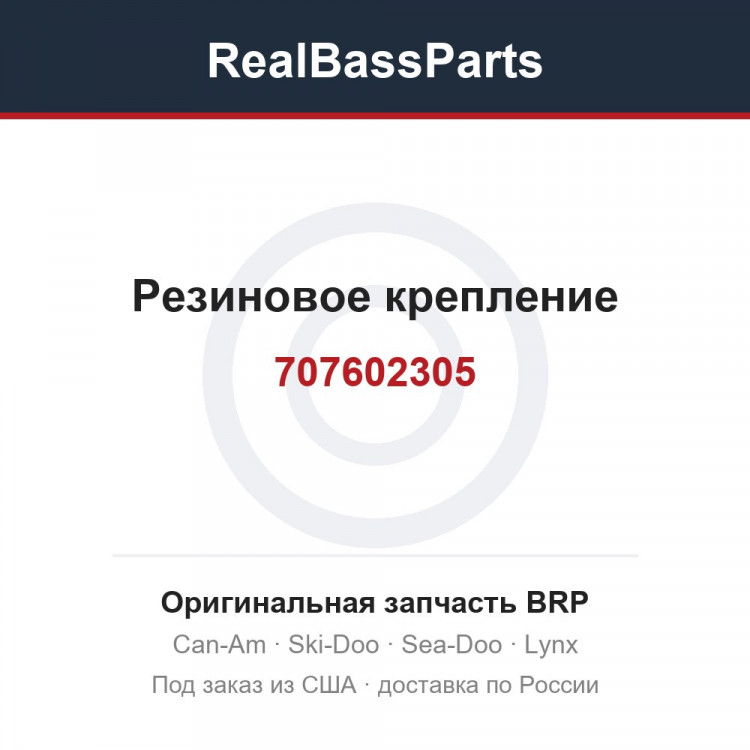 707602305 Резиновое крепление