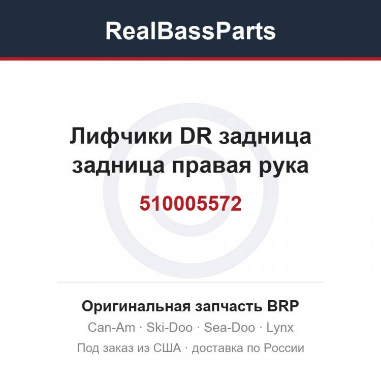 510005572 Лифчики DR задница задница правая рука