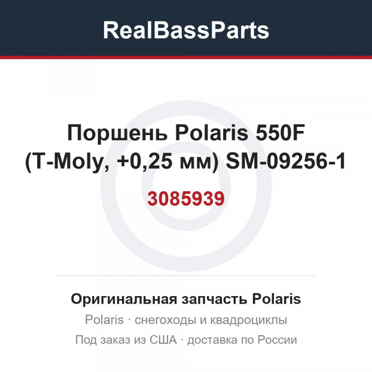 Поршень Polaris 550F (T-Moly, +0,25 мм) SM-09256-1  3085939, 3087025, 3088217, 3089486