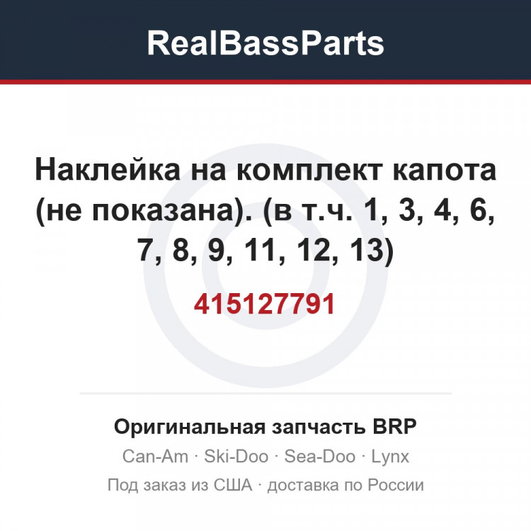 415127791 Наклейка на комплект капота (не показана). (в т.ч. 1, 3, 4, 6, 7, 8, 9, 11, 12, 13)