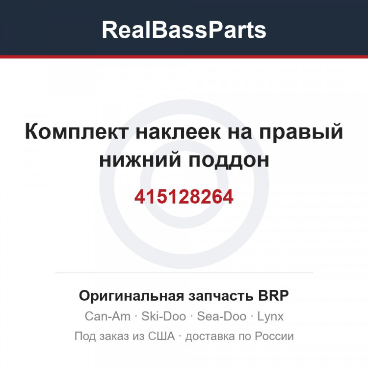 415128264 Комплект наклеек на правый нижний поддон