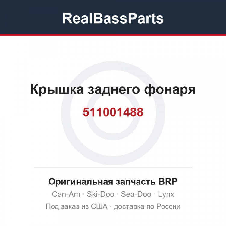 511001488 Крышка заднего фонаря
