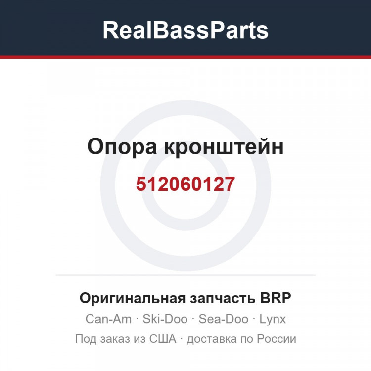 512060127 Опора кронштейн