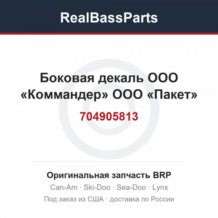 704905813 Боковая декаль ООО «Коммандер» ООО «Пакет»