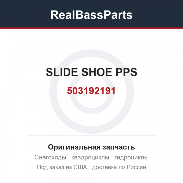 503192191 SLIDE SHOE PPS