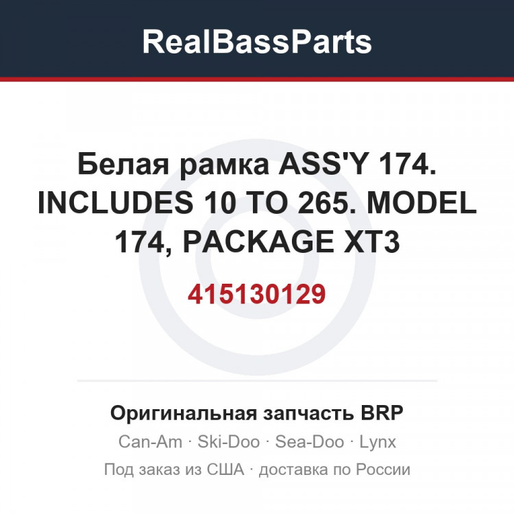 415130129 Белая рамка ASS'Y 174. INCLUDES 10 TO 265. MODEL 174, PACKAGE XT3